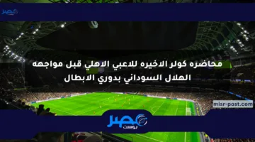 محاضرة كولر الأخيرة للاعبي الأهلي قبل مواجهة الهلال السوداني بدوري الأبطال